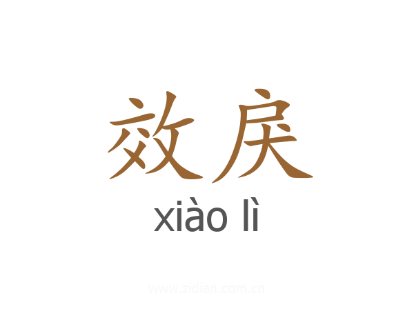 效戾