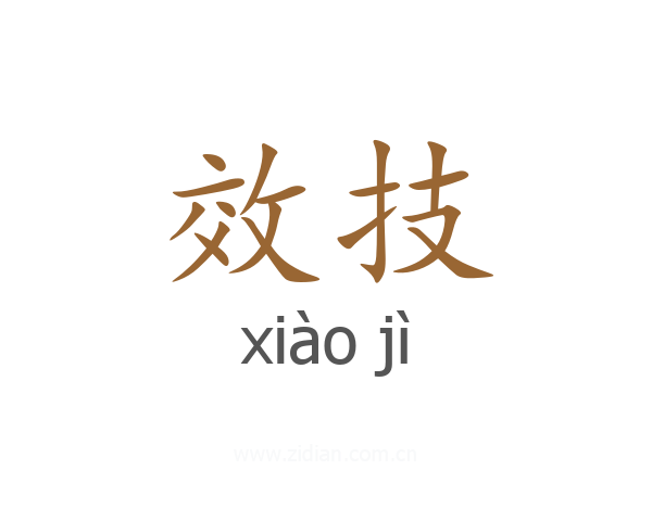 效技