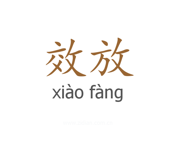 效放