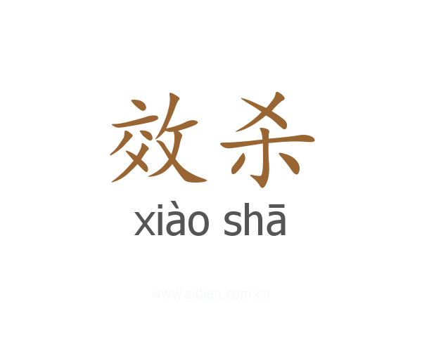 效杀