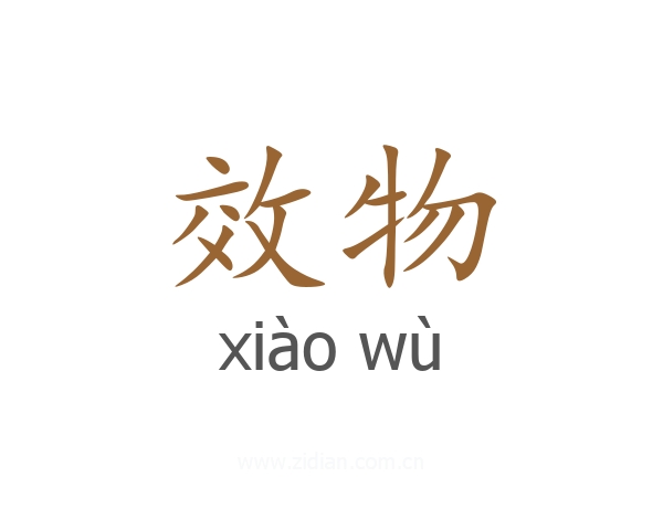 效物