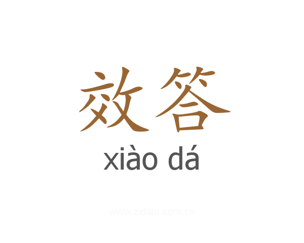 效答