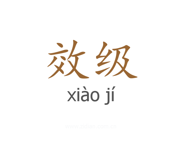 效级