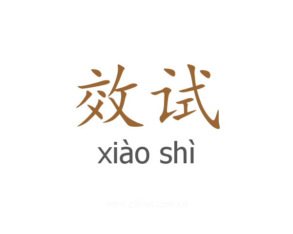 效试
