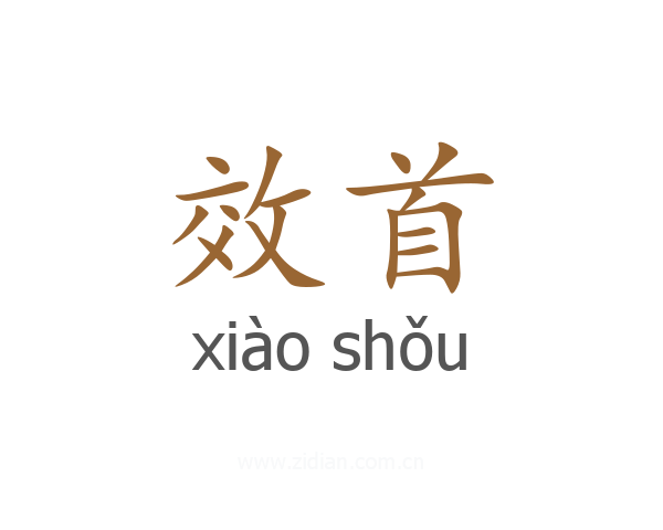 效首