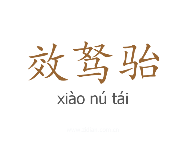 效驽骀
