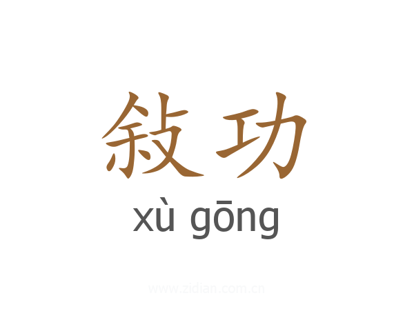 敍功