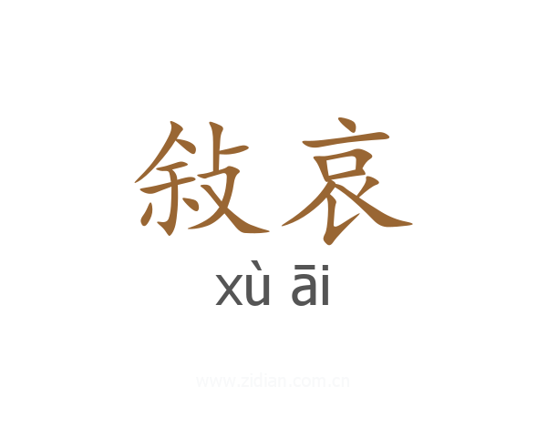 敍哀