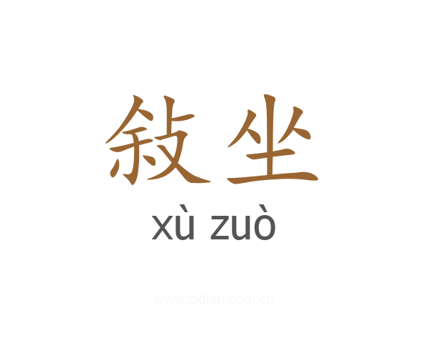 敍坐
