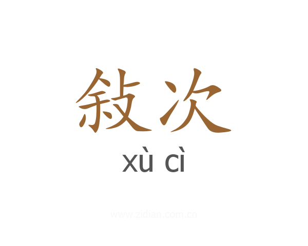 敍次