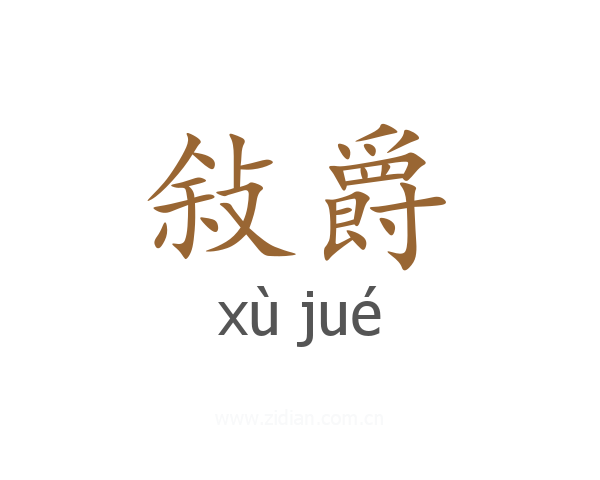 敍爵