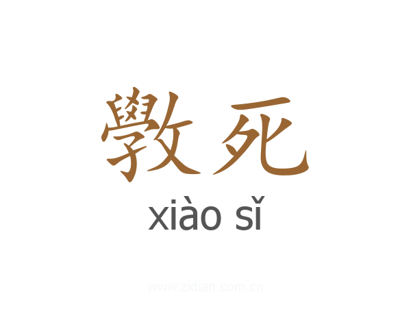 斆死
