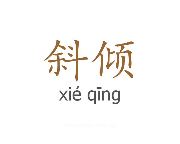 斜倾