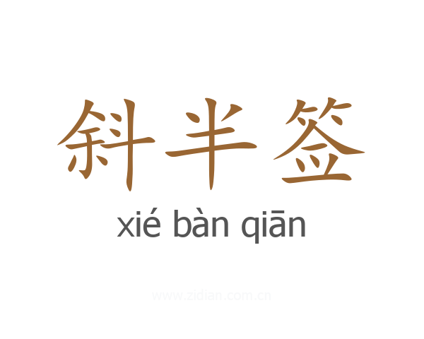 斜半签