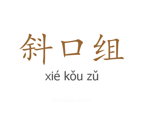 斜口组