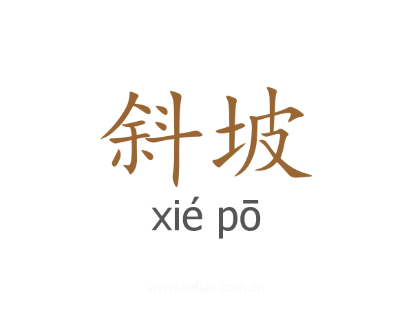 斜坡