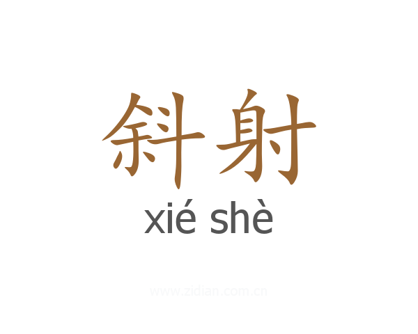 斜射