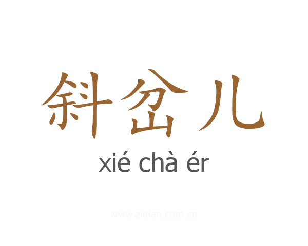 斜岔儿