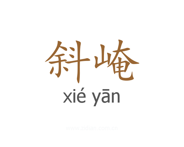 斜崦