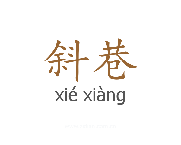 斜巷