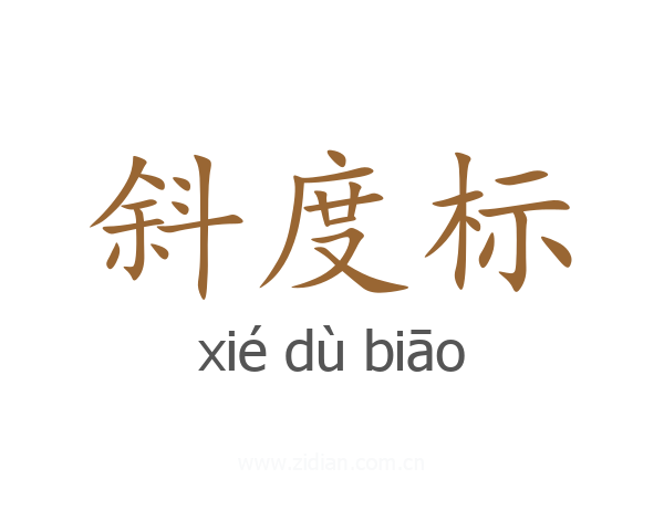 斜度标