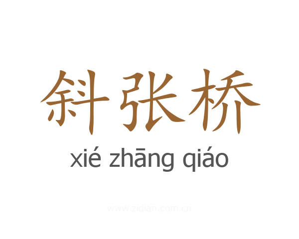 斜张桥