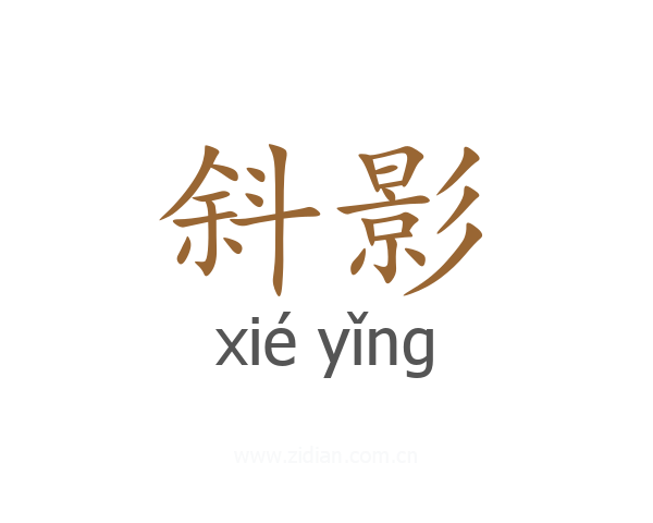 斜影