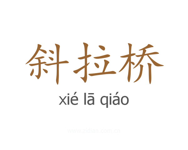 斜拉桥