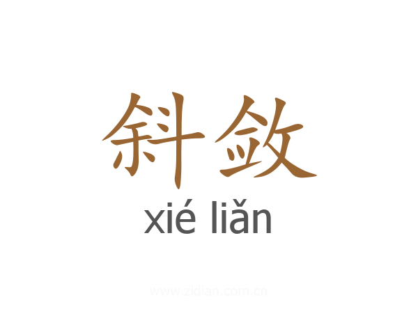 斜敛
