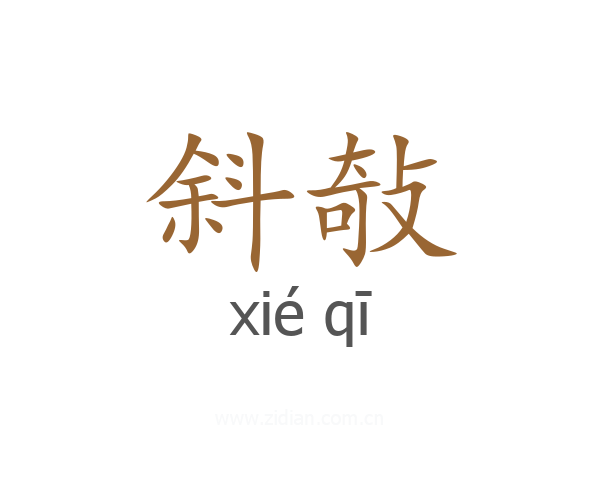 斜敧