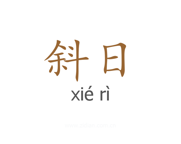 斜日