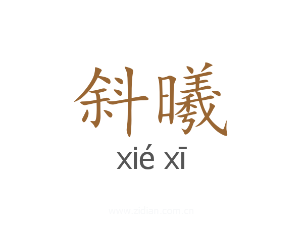 斜曦