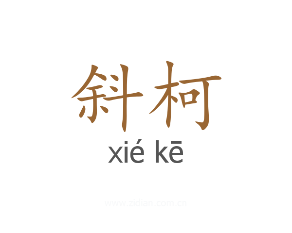 斜柯