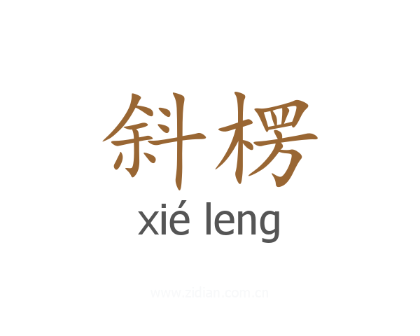 斜楞