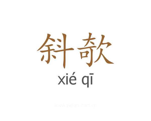 斜欹