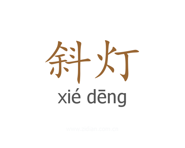 斜灯