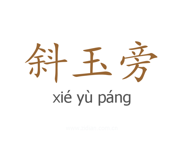 斜玉旁