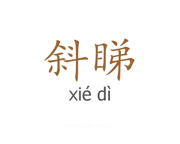 斜睇