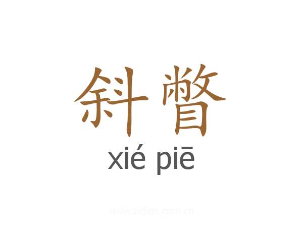 斜瞥