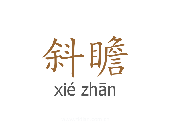斜瞻