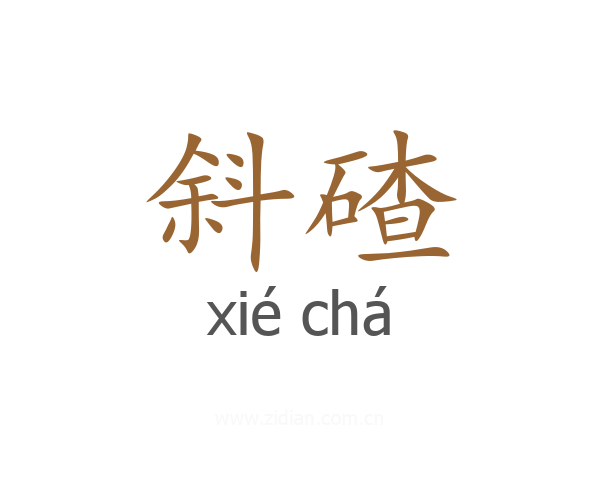 斜碴