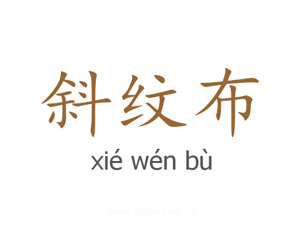 斜纹布