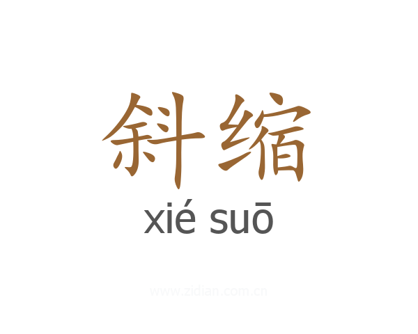 斜缩