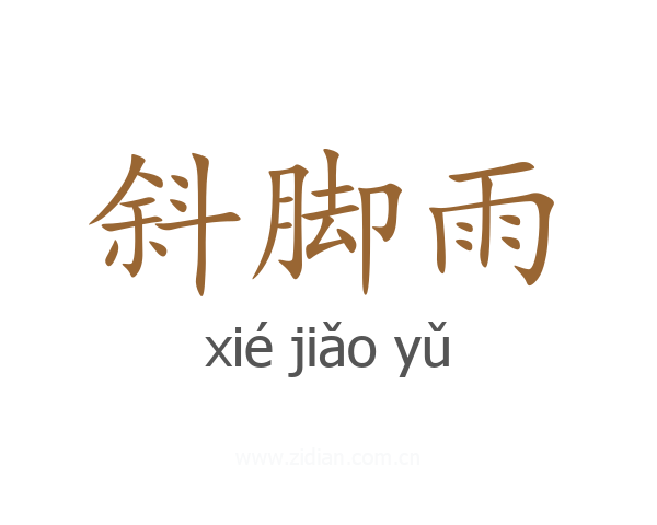 斜脚雨