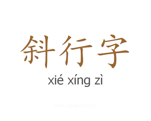 斜行字