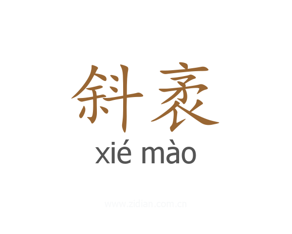 斜袤