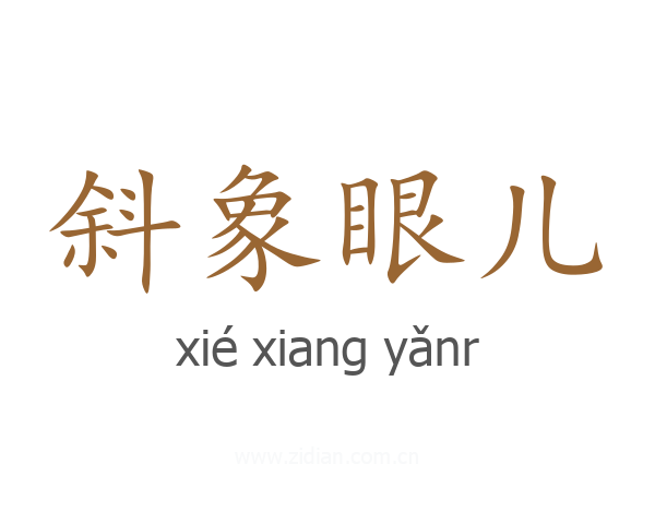 斜象眼儿