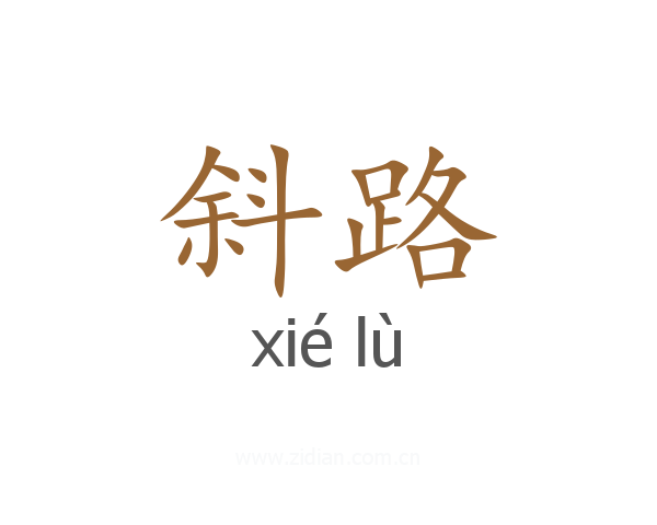 斜路