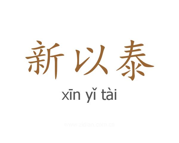 新以泰