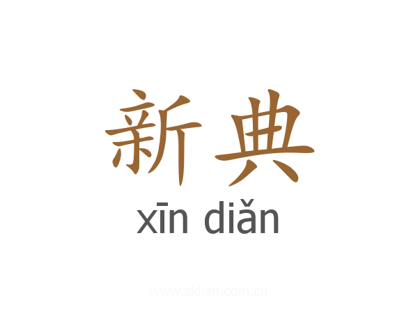 新典